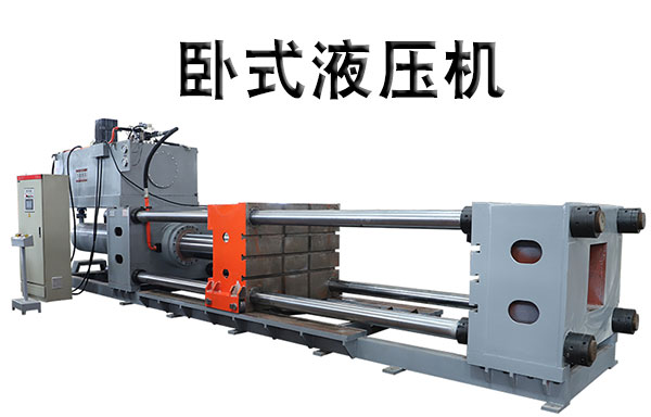 卧式液壓機視頻(pin)