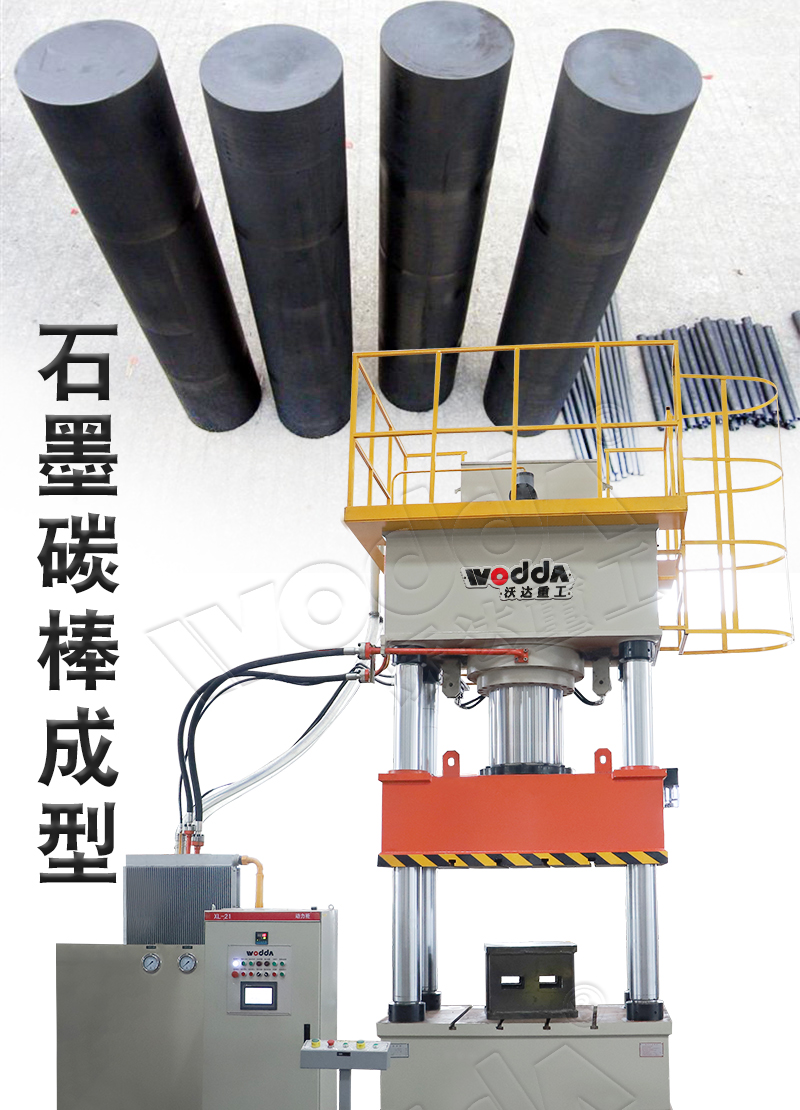 630噸石墨碳棒成型液壓機 630噸石墨碳棒成型液壓機