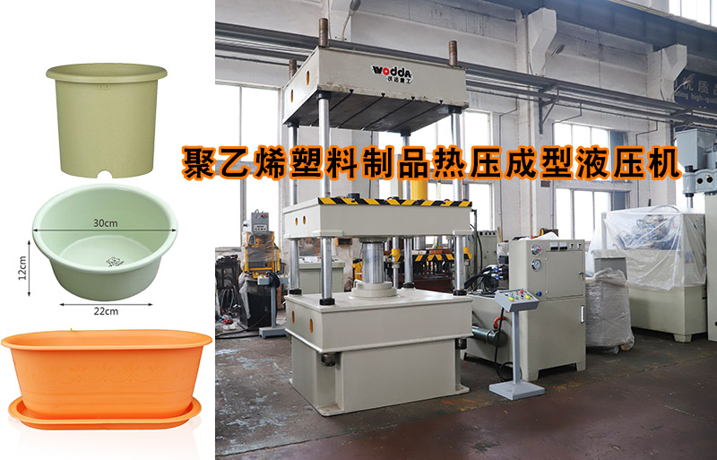 熱(re)塑性塑料花盆熱(re)壓成型下頂式四(sì)柱液壓機