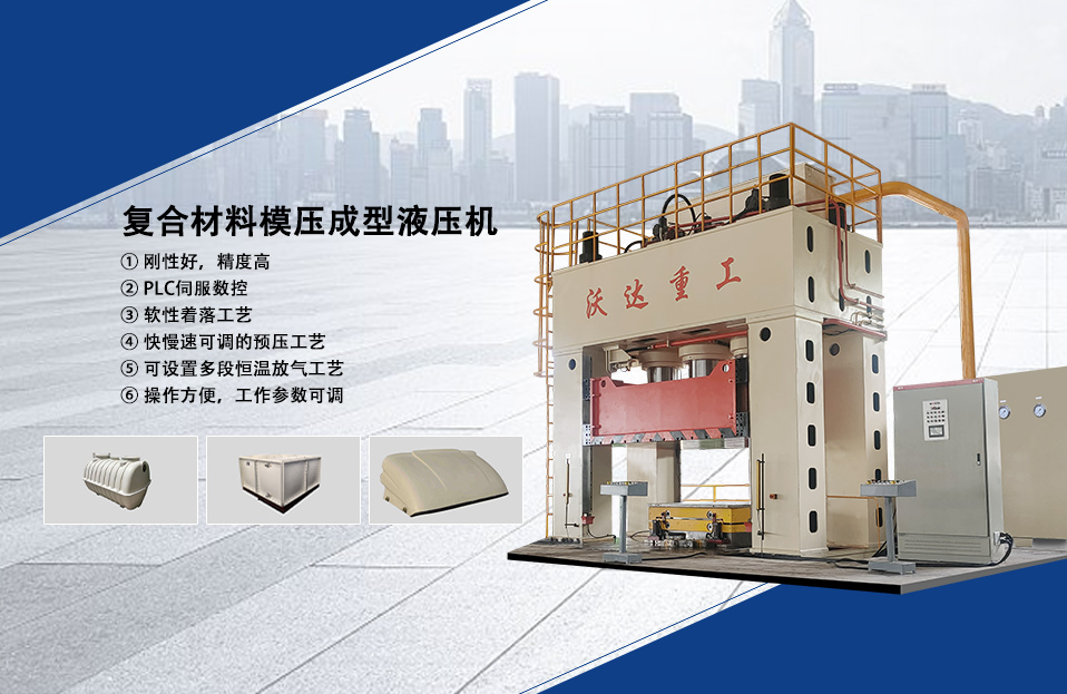 複合(he)材料成型液壓(ya)機